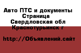 Авто ПТС и документы - Страница 2 . Свердловская обл.,Краснотурьинск г.